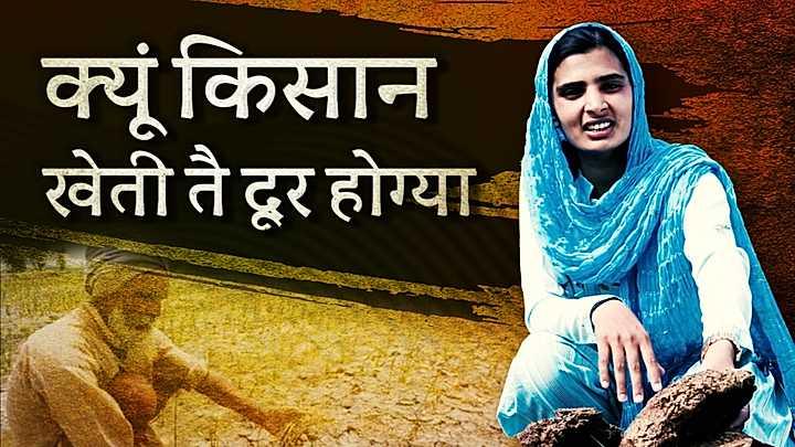 क्यूं किसान खेती तै दूर होग्या
