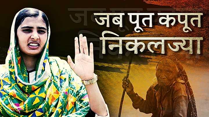 जब पूत कपूत निकलज्या