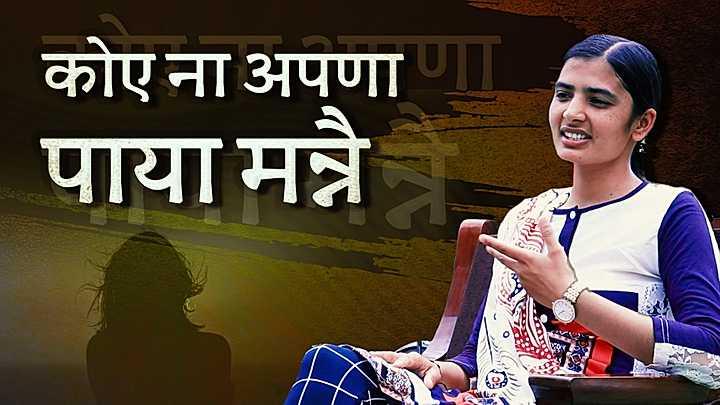 कोए ना अपणा पाया मन्नै