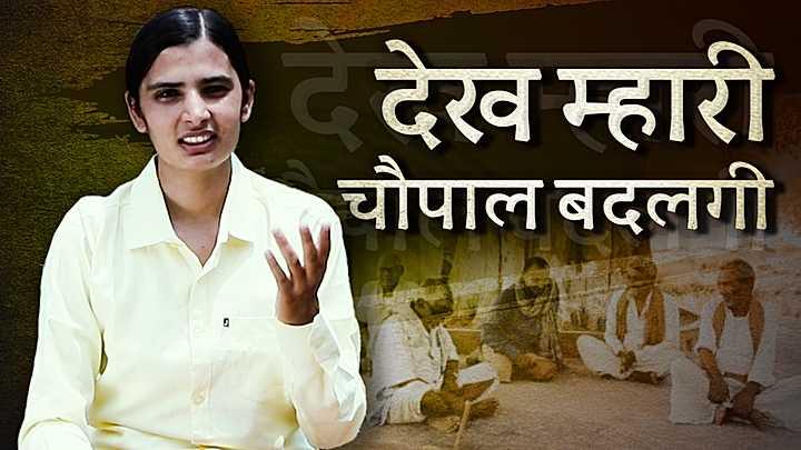देख म्हारी चौपाल बदलगी
