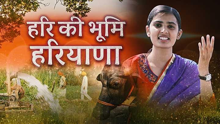 हरि की भूमि हरियाणा