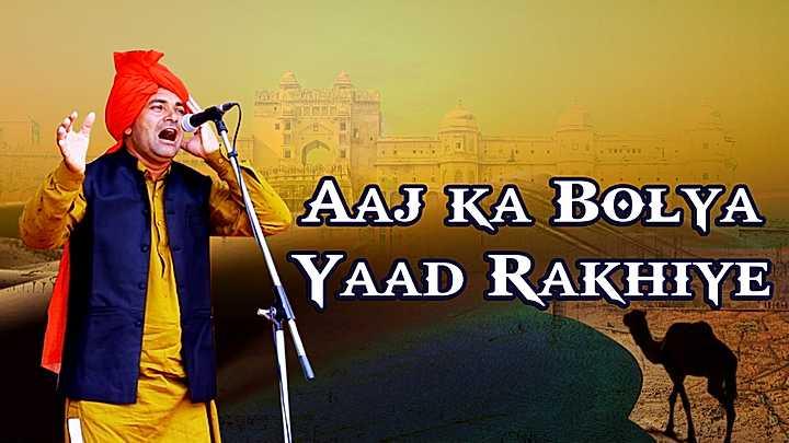 Aaj Ka Bolya Yaad Rakhiye