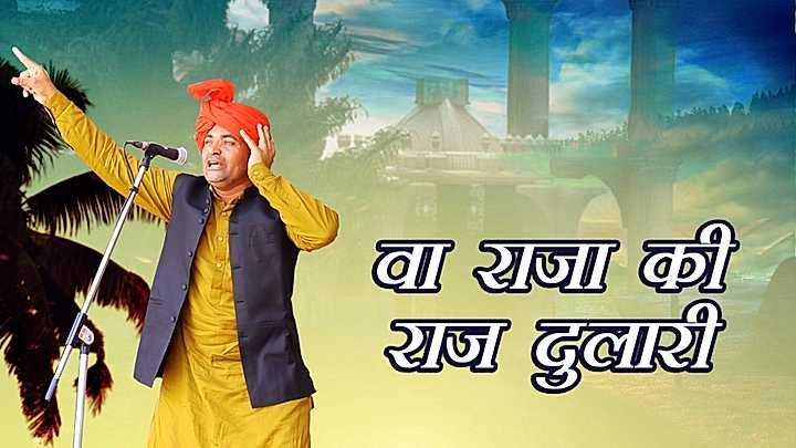 वा राजा की राज दुलारी 