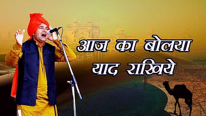 आज का बोल्या याद राखिए 