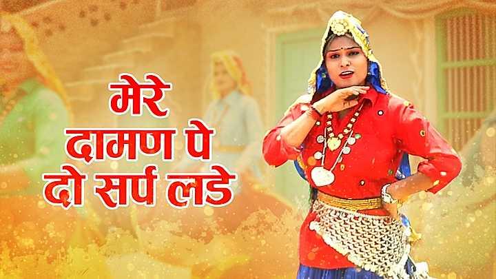 मेरे दामण पे दो सर्प लड़े