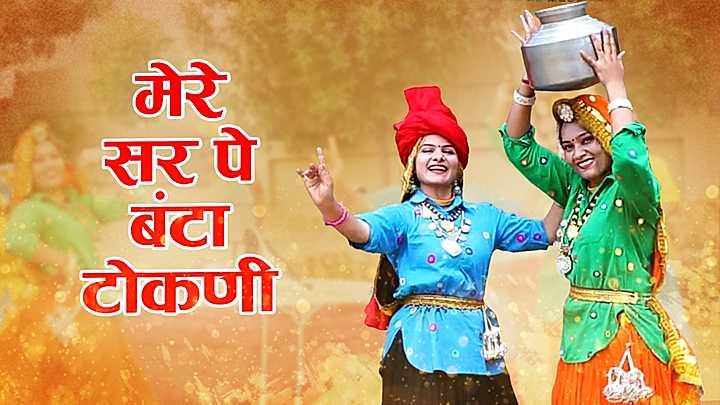 मेरे सर पे बंटा टोकणी