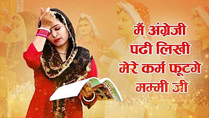 मैं अंग्रेजी पढ़ी-लिखी मेरे कर्म फूटगे, मम्मी जी