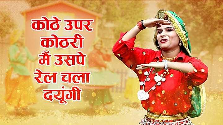 कोठे उपर कोठरी, मैं उसपे रेल चला दयूंगी
