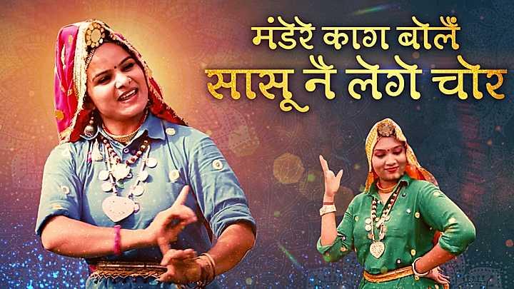 मंडेरे काग बोलैं, सासू नै लेगे चोर