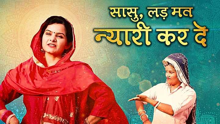 सासु, लड़ मत न्यारी कर दे