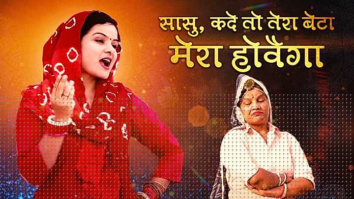 सासु, कदे तो तेरा बेटा मेरा होवैगा