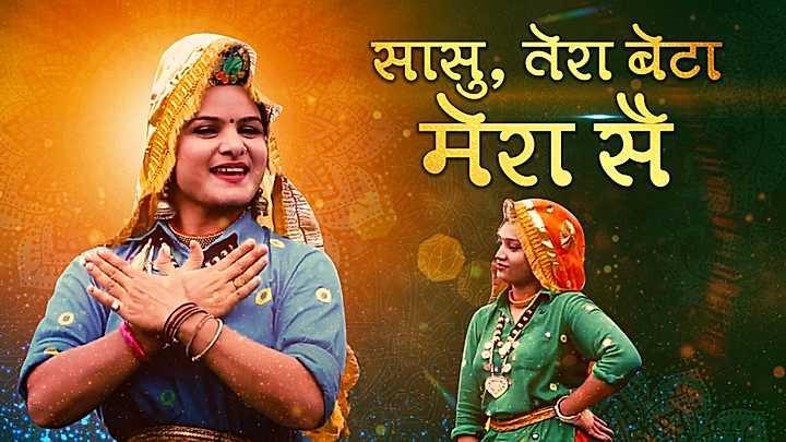 सासु, तेरा बेटा मेरा सै