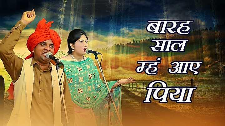 बारह साल म्हं आए पिया