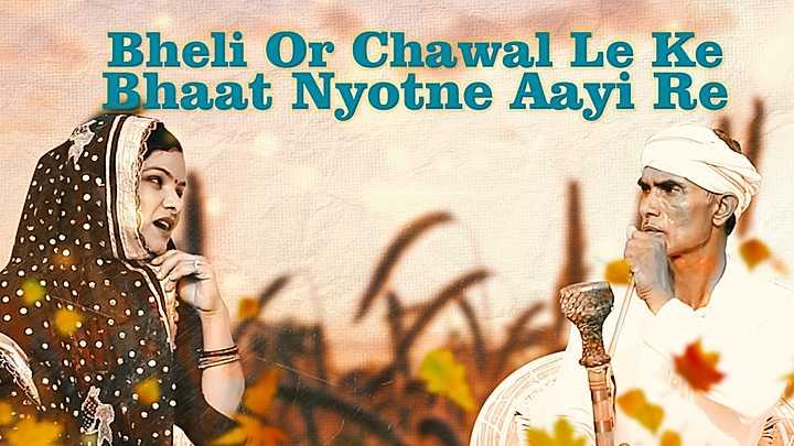 Bheli Or Chawal Le Ke Bhaat Nyotne Aayi Re