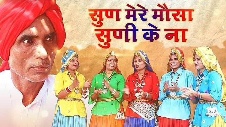 सुण मेरे मौसा सुणी के ना