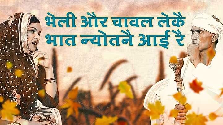 भेली और चावल लेकै भात न्योतनै आई रै
