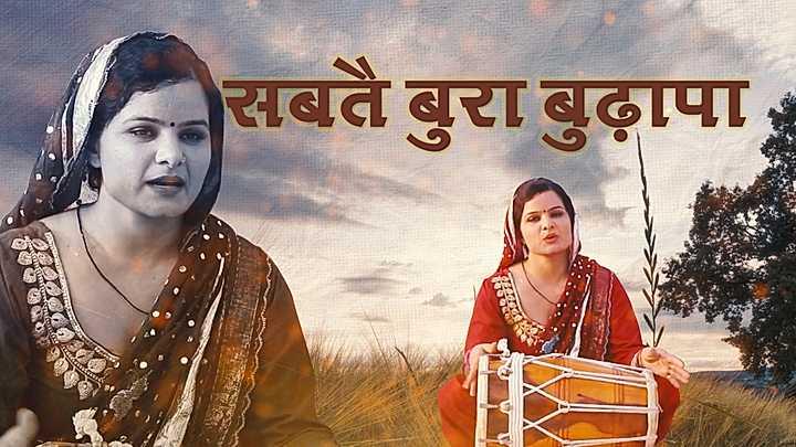 सबतै बुरा बुढ़ापा