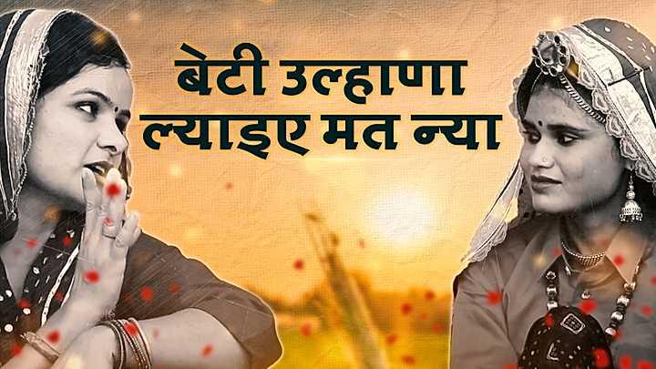 बेटी उल्हाणा ल्याइए मत न्या