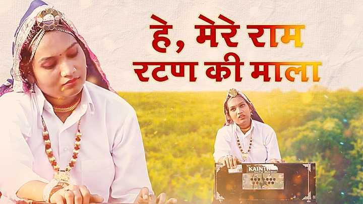 हे, मेरे राम रटण की माला