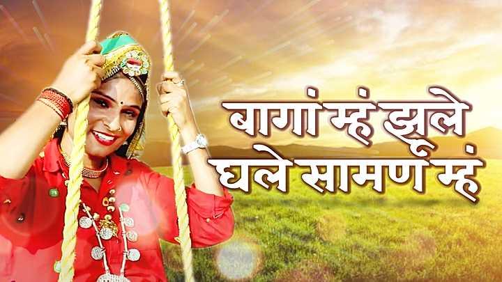 बागां म्हं झूले घले सामण म्हं