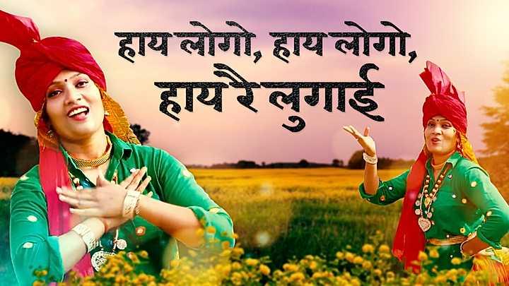 हाय लोगो, हाय लोगो, हाय रै लुगाई