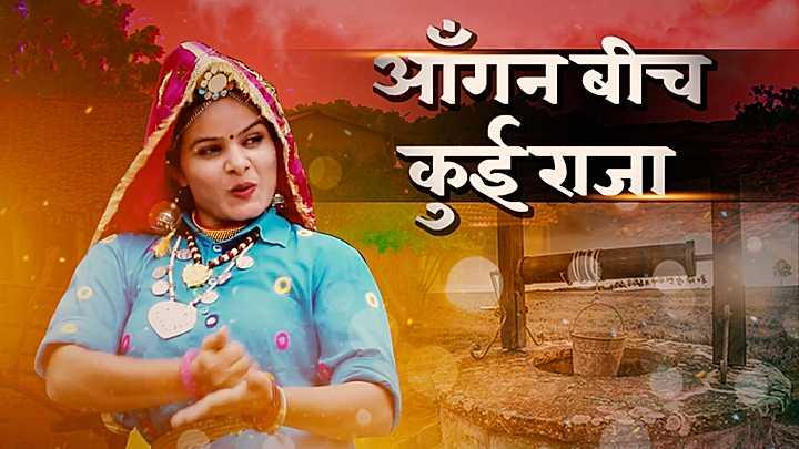 आँगन बीच कुई राजा