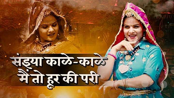 संइया काळे-काळे, मैं तो हूर की परी
