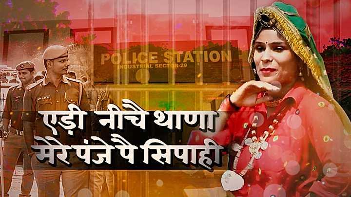 एड़ी नीचै थाणा, मेरे पंजे पै सिपाही
