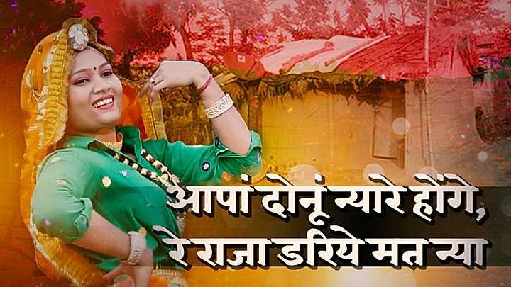 आपां दोनूं न्यारे होंगे, रे राजा डरिये मत न्या