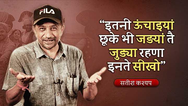 इतनी ऊंचाइयां छूके भी जड़यां तै जुड्या रहणा