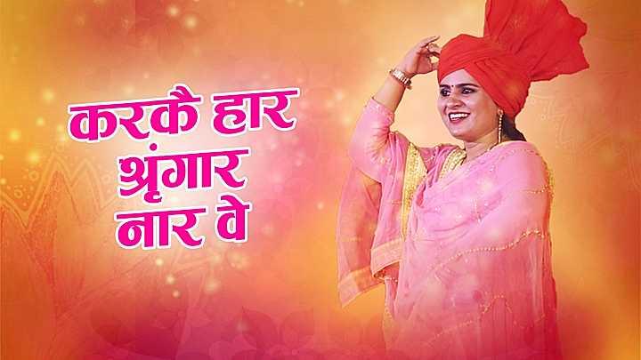 करके हार सिंगार नार वे 