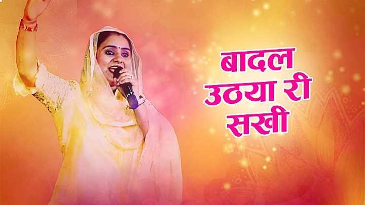 बादल उठया री सखी 