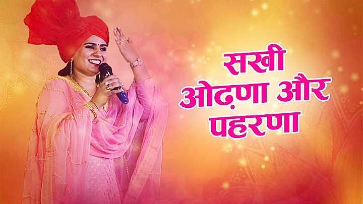 सखी औढ़ना और पहरणा 