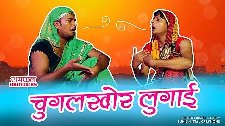 चुगलखोर लुगाई 