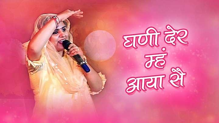 घणी देर म्हं आया सै 