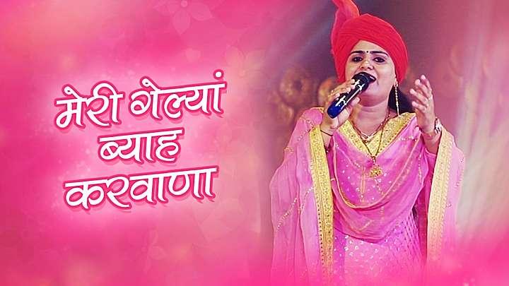 मेरी गेल्याँ ब्याह करवाणा 