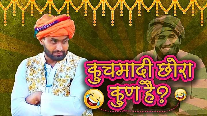 कुचमादी छोरा कुण है? 