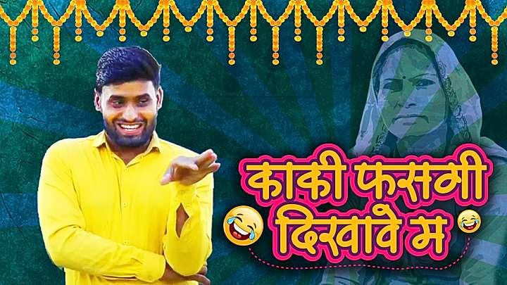 काकी फ़सगी दिखावे म 