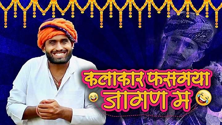 कलाकार फसगया जागण म
