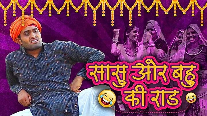 सासु ओर बहु की राड