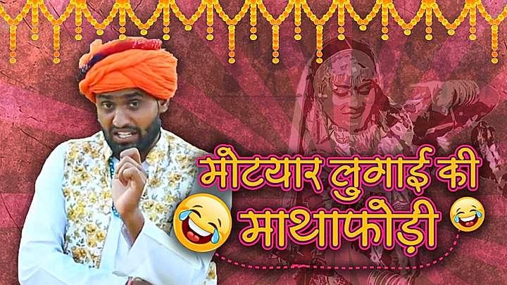 मोट्यार लुगाई की माथाफोड़ी