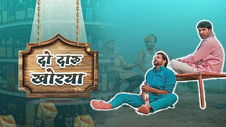 दो दारूखोरया