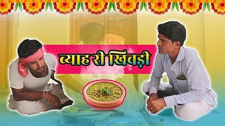 ब्याह री खिचड़ी