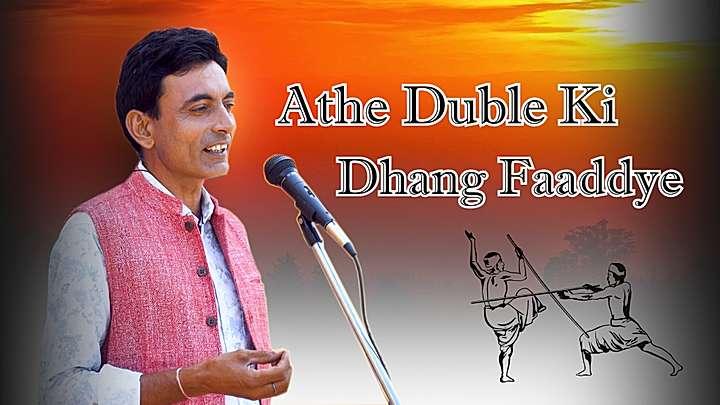 Athe Duble Ki Dhang Faaddye