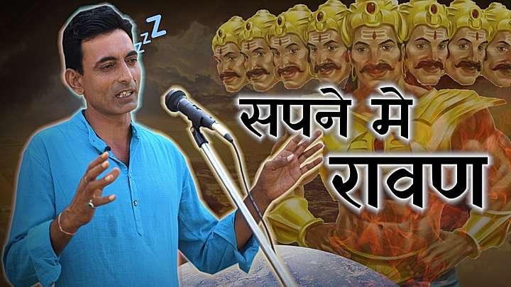 सपने में रावण