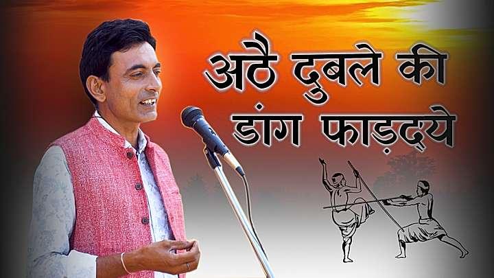 अठै दुबले की डांग फाड़दये 