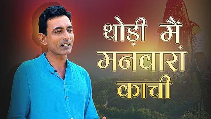 थोड़ी मैं मनवारां काची