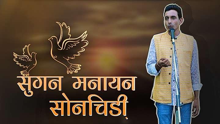 सुगन मनायन सोन चिड़ी