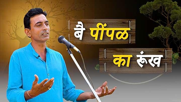 बै पींपळ का रूंख