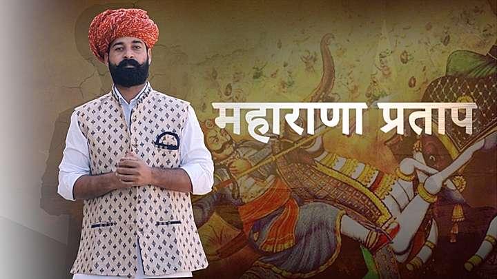 महाराणा प्रताप